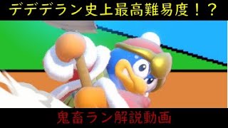 【スマブラSP】デデデランをさらに難しくしてみた(鬼畜ラン)