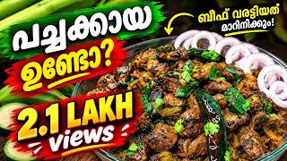🔥കിടു ഐറ്റം ❗ഇത് കായ ആണെന്ന് ആർക്കും കണ്ടുപിടിക്കാൻ പറ്റില്ല | Beef Fry Style Raw Banana Fry