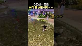 수영선수 꿈을 못버린 여자 ㅋㅋ