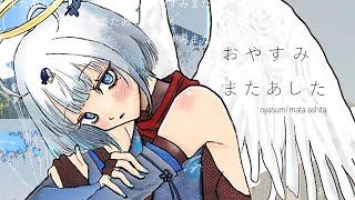 【MV】おやすみまたあした【オリジナル曲】