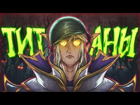 УЖАСЫ ИГРЫ на ТИТАНАХ в DOTA 2