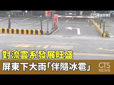 對流雲系發展旺盛　屏東下大雨「伴隨冰雹」