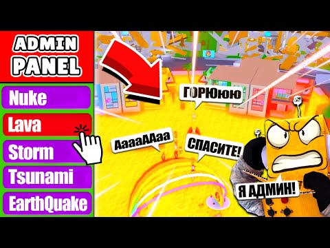 Я СТАЛ АДМИНОМ В РОБЛОКС! ТРОЛЛИНГ АДМИН КОМАНДАМИ РАЗРУШИЛ ГОРОД! ROBLOX