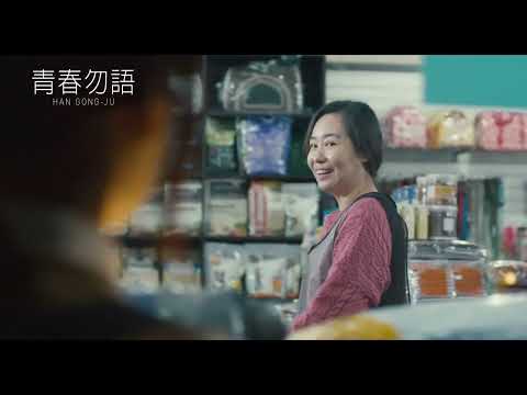 青春勿語 Han Gong-Ju ｜ 預告 Trailer