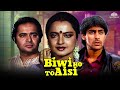 Biwi Ho To Aisi Full Movie Rekha Salman Khan करवा चौथ Special Hindi Movie