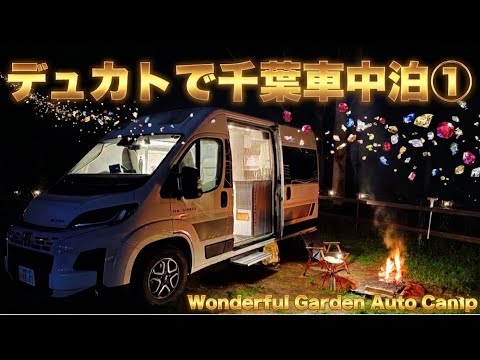 キャンピングカーで千葉車中泊旅①をお届けします‼︎