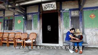 preview picture of video '[HD]阿嬤的古厝CF 導演陳宏銘 Grandma`s Old House'