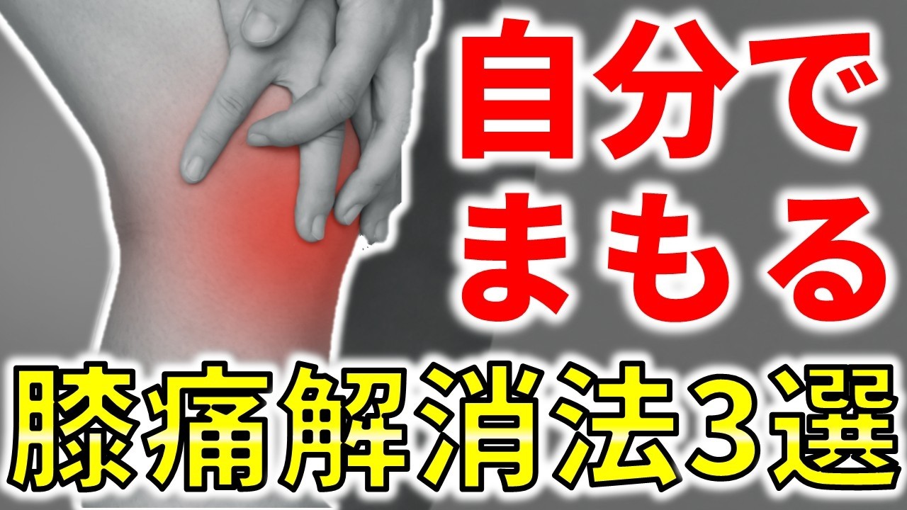 膝内側痛解消最強メソッド｜自分の膝は自分で守る3つの方法【後編】