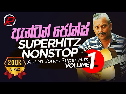 Anton Jones Vol1 Super Hitz Nonstop | ඇන්ටන් ජෝන්ස් සුපිරි නොනවතින ගී 1