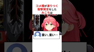 色んな意味でコメント欄を騒然とさせてしまうホロメンたち #shorts #ホロライブ切り抜き 【 #さくらみこ #AZKi #百鬼あやめ 】