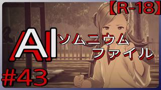 #43【ナチュラル波動拳】「AI: ソムニウム ファイル」実況プレイ