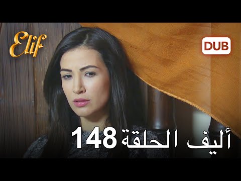 أليف الحلقة 148 | دوبلاج عربي