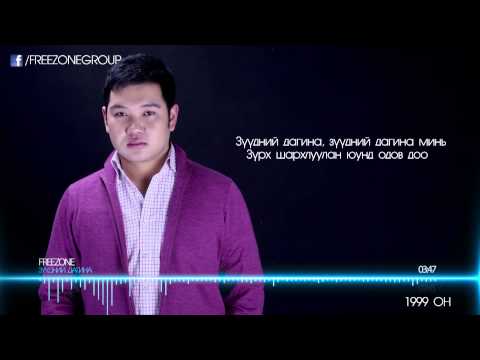 Freezone - Zuudnii dagina/Official Lyrics Video/