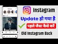 Instagram Update Ho Gaya Hai Pahle Jaisa Kaise Kare Instagram Ko Pahle Jaisa Kaise Karen Old Back