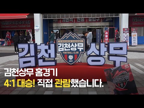 김천상무FC 4:1 대승 경기! 직접 보고 왔다!⚽ 김천VS부천