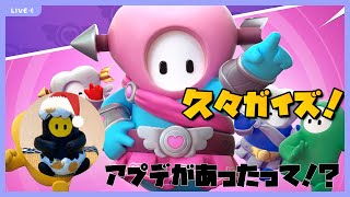 ●LIVE！【Fall Guys】久々ガイズ！どんなアプデなのか見る！…(スナイプしていいぞ)【実況】
