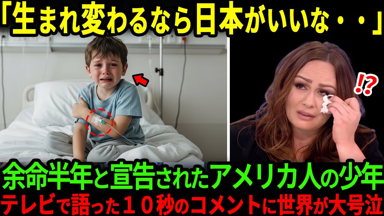 【海外の反応】「１度だけでいいんだ…」余命半年のアメリカ人の少年が最後の旅で日本へ訪れ感情が崩壊した理由