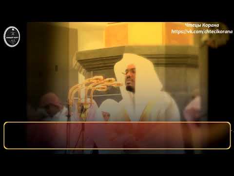 Ясир ад-Даусари - Сура 25 аль-Фуркан (Различение), аяты (30-34)