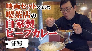 【湖国のグルメ】望雁【喫茶店の自家製ビーフカレー】