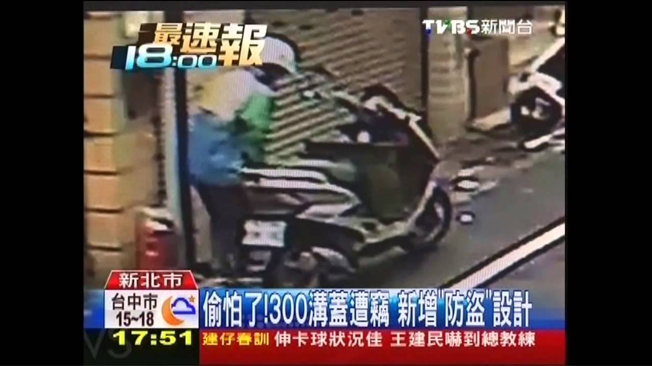 偷怕了!300溝蓋遭竊 新增「防盜」設計