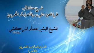 شرح كتاب قرة العين على ورقات إمام الحرمين -26- البشير عصام المراكشي image