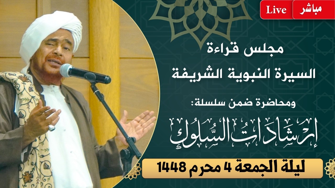 مباشر: مجلس قراءة السيرة النبوية ومحاضرة ضمن #إرشادات_السلوك - ليلة الجمعة  4 م