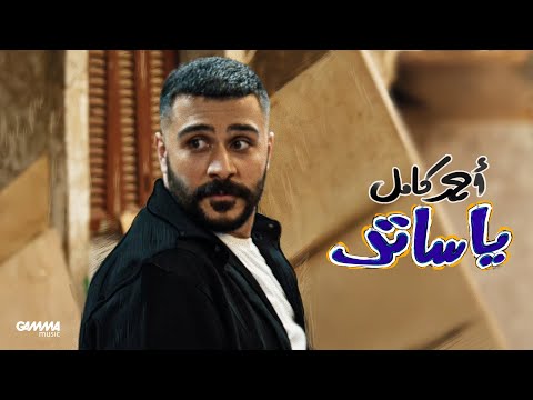 Ahmed Kamel - أحمد كامل and Gamma Music
