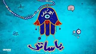 يا ساتر - احمد كامل