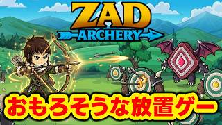 【Zad Archery】あの伝説の放置ゲーが帰ってきた…！？