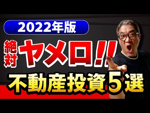 絶対やってはいけない不動産投資５選