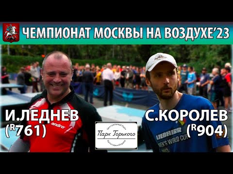 ПОСТРОЕНИЕ.ЛЕДНЕВ-КОРОЛЕВ🏓НЕСКУЧКА-2023 1/4 ЧЕМП.МОСКВЫ НА ОТКРЫТОМ ВОЗДУХЕ НАСТОЛЬНЫЙ ТЕННИС TENNIS