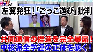 【左翼発●】共同通信の捏造の手口を完全暴露／憲法改正デモは「ごっこ遊び」／中核派全学連の正体を暴く　4/23【玄ちゃんひるおび】三枝玄太郎×浜田聡×佐波優子