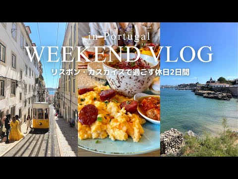 Um adulto trabalhador residente em Portugal passa 2 dias de férias em Cascais, Lisboa 🍃 / Portugal Life
