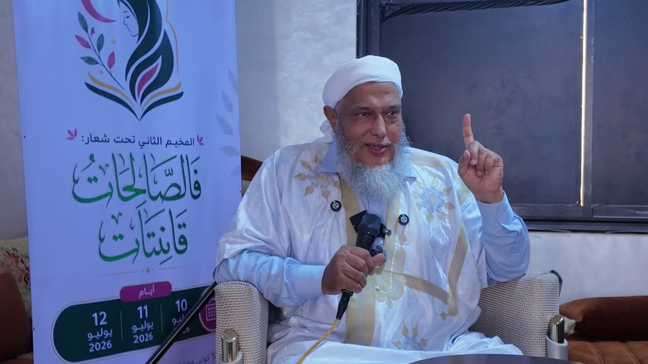 محاضرة " فالصالحات قانتات حافظات للغيب بما حفظ الله " | محاضرة الشيخ الددو في م