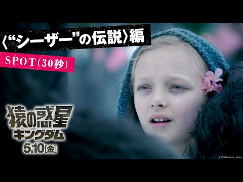 〈“シーザー”の伝説〉編 SPOT（30秒）