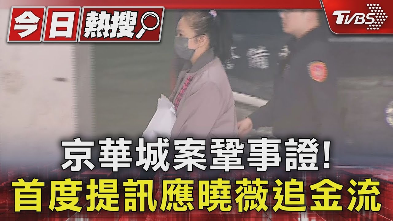 京華城案鞏事證! 首度提訊應曉薇追金流