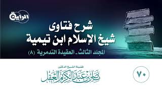 صورة 70 شرح فتاوى شيخ الإسلام ابن تيمية ( المجلد الثالث - التدمرية 8 ) الشيخ د ناصر العقل
