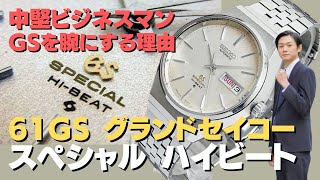 JA-2098| 61GS グランドセイコー スペシャル 6156-8040 シルバー
