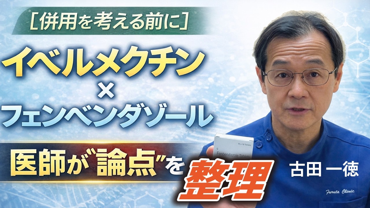 イベルメクチン×フェンベンダゾール・医師が“論点”を整理【併用を考える前に】〜古田一徳・ふるたクリニック