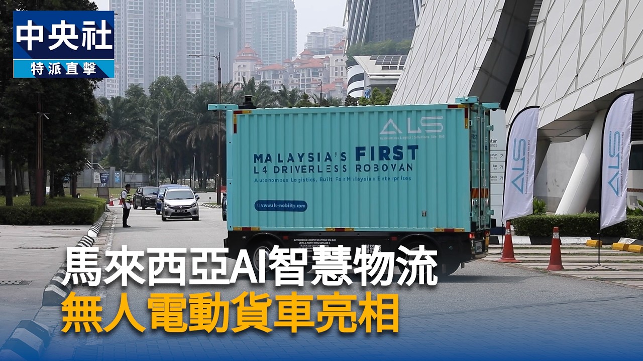 馬來西亞AI智慧物流　無人電動貨車亮相