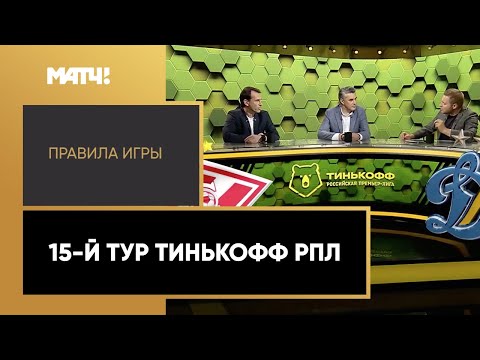 Футбол «Правила игры»: 15-й тур Тинькофф РПЛ