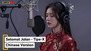 Download lagu Selamat Jalan - Tipe-X (Chinese Version) mp3