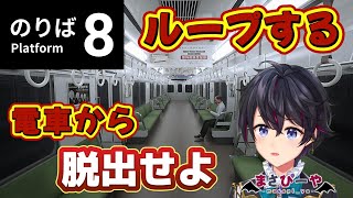 【8番のりば】ループする電車から脱出できるのか！？【生配信】
