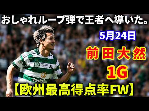 【欧州最高得点率】前田大然がカップ決勝で魅せた、おしゃれループ弾で王者となった。