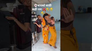 Download lagu Anything for the wife ❌✅🤣😂☠️#ratna #funny #comedy Dance mp3