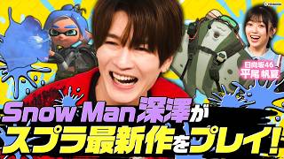 【"塗り師"有吉が復活！】Snow Man深澤とスプラトゥーン最新作！波乱のチーム戦🦑