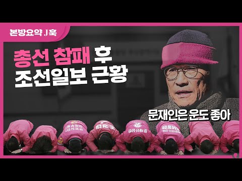 자숙모드 중인 보수, 조선일보만 엇나가는 중?