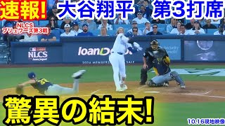 速報！驚異の結末！大谷翔平　第3打席【10.16現地映像】ブリュワーズ1-1ドジャース1番DH大谷翔平  5回裏2死ランナーなし