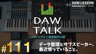 曲やプラグインのデータの整理と、セカンド・モニター（スピーカー）選択の基準ほか　【DAW TALK #111】