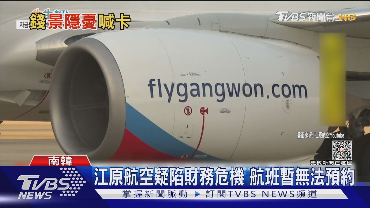 南韓廉航「江原航空」欠薪！疑陷財務危機　停飛臺北航線